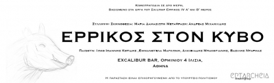 &Epsilon;ί&delta;&alpha;&mu;&epsilon; &tau;&omicron; &Epsilon;&rho;&rho;ί&kappa;&omicron;&sigmaf; &sigma;&tau;&omicron;&nu; &kappa;ύ&beta;&omicron; &sigma;&tau;&omicron; Excalibur Bar