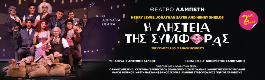 &Epsilon;ί&delta;&alpha;&mu;&epsilon; &tau;&eta;  &Lambda;&Eta;&Sigma;&Tau;&Epsilon;&Iota;&Alpha; &Tau;&Eta;&Sigma; &Sigma;&Upsilon;&Mu;&Phi;&Omicron;&Rho;&Alpha;&Sigma; &ndash; 2&omicron;&sigmaf; &chi;&rho;ό&nu;&omicron;&sigmaf; &sigma;&tau;&omicron; &Theta;έ&alpha;&tau;&rho;&omicron; &Lambda;&alpha;&mu;&pi;έ&tau;&eta;