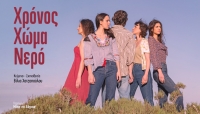 "&Chi;&rho;ό&nu;&omicron;&sigmaf; &Chi;ώ&mu;&alpha; &Nu;&epsilon;&rho;ό" | &Kappa;&epsilon;ί&mu;&epsilon;&nu;&omicron;-&Sigma;&kappa;&eta;&nu;&omicron;&theta;&epsilon;&sigma;ί&alpha;: &Beta;ί&lambda;&iota;&alpha; &Chi;&alpha;&tau;&zeta;&omicron;&pi;&omicron;ύ&lambda;&omicron;&upsilon; | &Alpha;&pi;ό &tau;&omicron; &Sigma;ά&beta;&beta;&alpha;&tau;&omicron; 11 &Mu;&alpha;ΐ&omicron;&upsilon; &sigma;&tau;&omicron; &theta;έ&alpha;&tau;&rho;&omicron; &Mu;&pi;έ&lambda;&lambda;&omicron;&sigmaf;