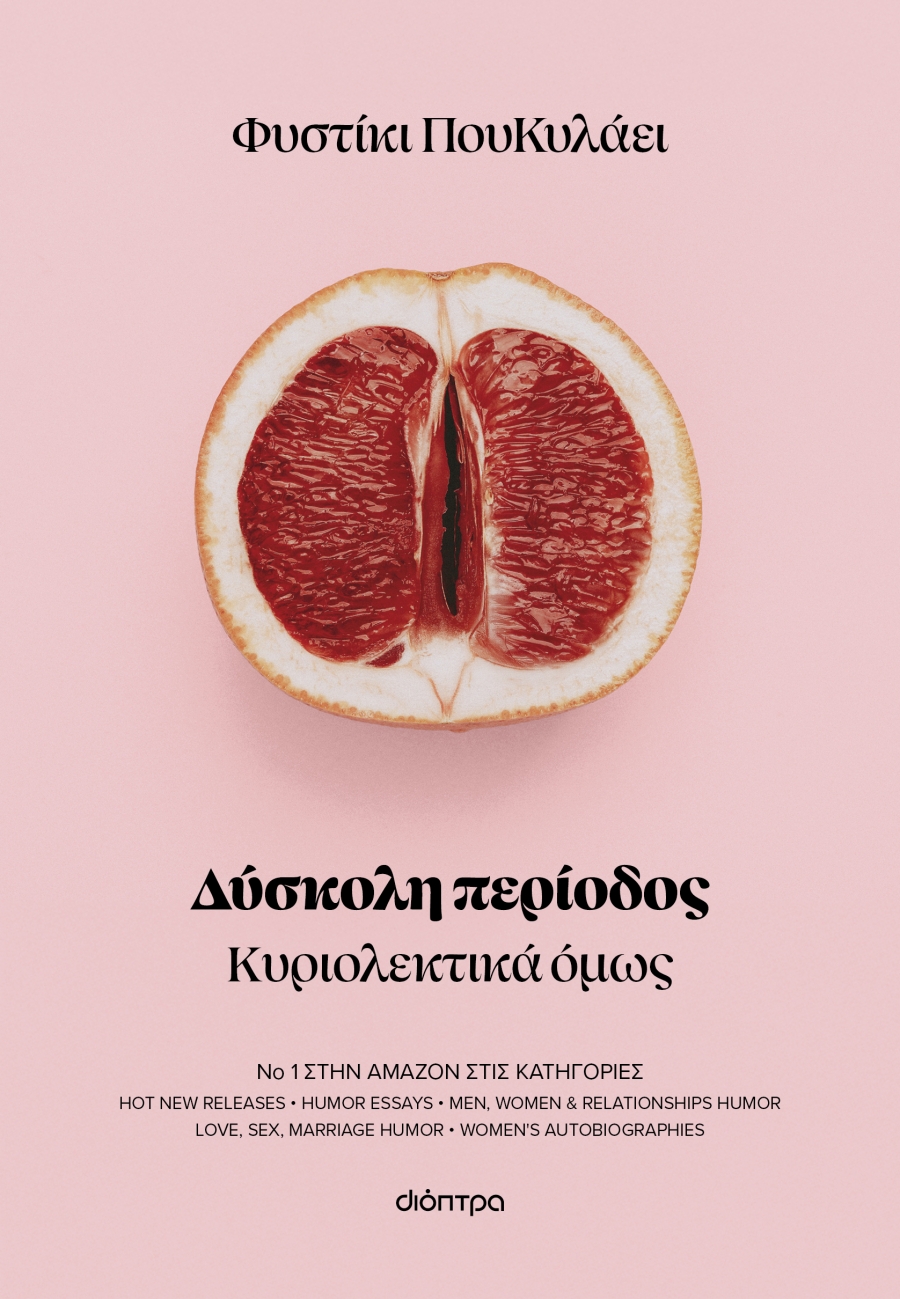 &Sigma;&upsilon;&nu;έ&nu;&tau;&epsilon;&upsilon;&xi;&eta; &mu;&epsilon; &tau;&eta; &sigma;&upsilon;&gamma;&gamma;&rho;&alpha;&phi;έ&alpha; &Phi;&upsilon;&sigma;&tau;ί&kappa;&iota; &Pi;&omicron;&upsilon;&Kappa;&upsilon;&lambda;ά&epsilon;&iota; &mu;&epsilon; &alpha;&phi;&omicron;&rho;&mu;ή &tau;&omicron; &nu;έ&omicron; &tau;&eta;&sigmaf; &beta;&iota;&beta;&lambda;ί&omicron; "&Delta;ύ&sigma;&kappa;&omicron;&lambda;&eta; &Pi;&epsilon;&rho;ί&omicron;&delta;&omicron;&sigmaf;" &pi;&omicron;&upsilon; &kappa;&upsilon;&kappa;&lambda;&omicron;&phi;&omicron;&rho;&epsilon;ί &alpha;&pi;ό &tau;&iota;&sigmaf; &Epsilon;&kappa;&delta;ό&sigma;&epsilon;&iota;&sigmaf; &Delta;&iota;ό&pi;&tau;&rho;&alpha;