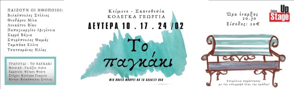 &Epsilon;ί&delta;&alpha;&mu;&epsilon; &tau;&eta;&nu; &pi;&alpha;&rho;ά&sigma;&tau;&alpha;&sigma;&eta; " &Tau;&omicron; &pi;&alpha;&gamma;&kappa;ά&kappa;&iota;" &tau;&eta;&sigmaf; &Gamma;&epsilon;&omega;&rho;&gamma;ί&alpha;&sigmaf; &Kappa;&omicron;&lambda;έ&gamma;&kappa;&alpha;, &sigma;&tau;&omicron; &Gamma;&upsilon;ά&lambda;&iota;&nu;&omicron; &Mu;&omicron;&upsilon;&sigma;&iota;&kappa;ό &Theta;έ&alpha;&tau;&rho;&omicron;