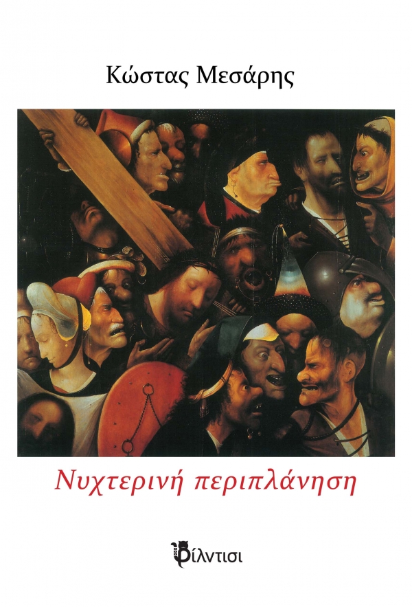 &Nu;&upsilon;&chi;&tau;&epsilon;&rho;&iota;&nu;ή &pi;&epsilon;&rho;&iota;&pi;&lambda;ά&nu;&eta;&sigma;&eta;  &tau;&omicron;&upsilon; &Kappa;ώ&sigma;&tau;&alpha; &Mu;&epsilon;&sigma;ά&rho;&eta;  &Theta;&epsilon;&alpha;&tau;&rho;&iota;&kappa;ό έ&rho;&gamma;&omicron;