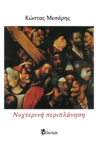 &Nu;&upsilon;&chi;&tau;&epsilon;&rho;&iota;&nu;ή &pi;&epsilon;&rho;&iota;&pi;&lambda;ά&nu;&eta;&sigma;&eta;  &tau;&omicron;&upsilon; &Kappa;ώ&sigma;&tau;&alpha; &Mu;&epsilon;&sigma;ά&rho;&eta;  &Theta;&epsilon;&alpha;&tau;&rho;&iota;&kappa;ό έ&rho;&gamma;&omicron;