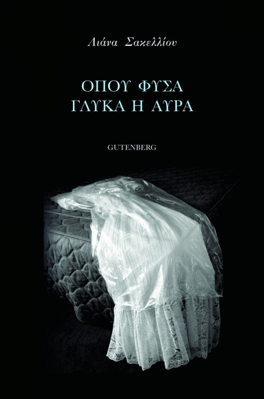 &Delta;&iota;&alpha;&beta;ά&sigma;&alpha;&mu;&epsilon; &tau;&omicron; "Ό&pi;&omicron;&upsilon; &Phi;&upsilon;&sigma;ά &Gamma;&lambda;&upsilon;&kappa;ά &eta; &Alpha;ύ&rho;&alpha;" &tau;&eta;&sigmaf; &Lambda;&iota;ά&nu;&alpha;&sigmaf; &Sigma;&alpha;&kappa;&epsilon;&lambda;&lambda;ί&omicron;&upsilon;
