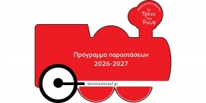 "&Tau;&omicron; &Tau;&rho;έ&nu;&omicron; &sigma;&tau;&omicron; &Rho;&omicron;&upsilon;&phi;" - &Pi;&rho;ό&gamma;&rho;&alpha;&mu;&mu;&alpha; &Pi;&alpha;&rho;&alpha;&sigma;&tau;ά&sigma;&epsilon;&omega;&nu; &Theta;&epsilon;&alpha;&tau;&rho;&iota;&kappa;ή&sigmaf; &Pi;&epsilon;&rho;&iota;ό&delta;&omicron;&upsilon; 2026-2027
