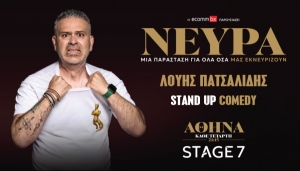 &Nu;&epsilon;ύ&rho;&alpha; &tau;&omicron;&upsilon; &Lambda;&omicron;ύ&eta; &Pi;&alpha;&tau;&sigma;&alpha;&lambda;ί&delta;&eta; &sigma;&tau;&omicron; STAGE 7