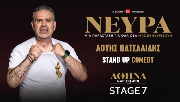 &Nu;&epsilon;ύ&rho;&alpha; &tau;&omicron;&upsilon; &Lambda;&omicron;ύ&eta; &Pi;&alpha;&tau;&sigma;&alpha;&lambda;ί&delta;&eta; &sigma;&tau;&omicron; STAGE 7