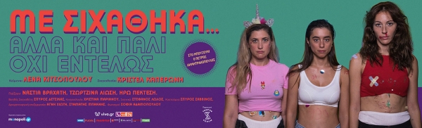 &Epsilon;ί&delta;&alpha;&mu;&epsilon; &tau;&eta;&nu; &pi;&alpha;&rho;ά&sigma;&tau;&alpha;&sigma;&eta; &laquo;&Mu;&epsilon; &sigma;&iota;&chi;ά&theta;&eta;&kappa;&alpha; &alpha;&lambda;&lambda;ά &kappa;&alpha;&iota; &pi;ά&lambda;&iota; ό&chi;&iota; &epsilon;&nu;&tau;&epsilon;&lambda;ώ&sigmaf;&raquo; &sigma;&tau;&omicron; &theta;έ&alpha;&tau;&rho;&omicron; Tempus Verum &Epsilon;&nu; &Alpha;&theta;ή&nu;&alpha;&iota;&sigmaf;.