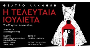 Η τελευταία Ιουλιέτα