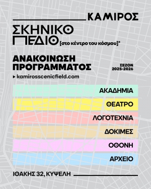 ΣΚΗΝΙΚΟ ΠΕΔΙΟ | ΑΚΑΔΗΜΙΑ  Ένα εκπαιδευτικό πεδίο για νέους σκηνοθέτες και ηθοποιούς  Ένα εξάμηνο πρόγραμμα εκπαίδευσης για νέους/ες σκηνοθέτες/τριες και ηθοποιούς.  Δύο τμήματα (ένα υποκριτικής και σκηνοθεσίας) με παράλληλο πρόγραμμα μαθημάτων, κάθε