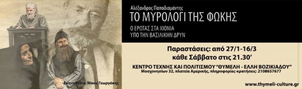 &Epsilon;ί&delta;&alpha;&mu;&epsilon; &tau;&eta;&nu; &pi;&alpha;&rho;ά&sigma;&tau;&alpha;&sigma;&eta; &laquo;&Tau;&omicron; &mu;&omicron;&iota;&rho;&omicron;&lambda;ό&gamma;&iota; &tau;&eta;&sigmaf; &phi;&omega;&kappa;ή&sigmaf;&raquo; &sigma;&tau;&omicron; &theta;έ&alpha;&tau;&rho;&omicron; &Theta;&upsilon;&mu;έ&lambda;&eta; Έ&lambda;&lambda;&eta; &Beta;&omicron;&zeta;&iota;&kappa;&iota;ά&delta;&omicron;&upsilon;.