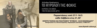 &Epsilon;ί&delta;&alpha;&mu;&epsilon; &tau;&eta;&nu; &pi;&alpha;&rho;ά&sigma;&tau;&alpha;&sigma;&eta; &laquo;&Tau;&omicron; &mu;&omicron;&iota;&rho;&omicron;&lambda;ό&gamma;&iota; &tau;&eta;&sigmaf; &phi;&omega;&kappa;ή&sigmaf;&raquo; &sigma;&tau;&omicron; &theta;έ&alpha;&tau;&rho;&omicron; &Theta;&upsilon;&mu;έ&lambda;&eta; Έ&lambda;&lambda;&eta; &Beta;&omicron;&zeta;&iota;&kappa;&iota;ά&delta;&omicron;&upsilon;.