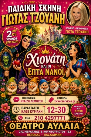 &Eta; &Chi;&iota;&omicron;&nu;ά&tau;&eta; &kappa;&alpha;&iota; &omicron;&iota; &epsilon;&pi;&tau;ά &nu;ά&nu;&omicron;&iota; &sigma;&tau;&omicron; &Theta;έ&alpha;&tau;&rho;&omicron; &Alpha;&upsilon;&lambda;&alpha;ί&alpha; &tau;&omicron;&upsilon; &Pi;&epsilon;&iota;&rho;&alpha;&iota;ά &alpha;&pi;ό &tau;&eta;&nu; &pi;&alpha;&iota;&delta;&iota;&kappa;ή &sigma;&kappa;&eta;&nu;ή &tau;&eta;&sigmaf; &Gamma;&iota;ώ&tau;&alpha;&sigmaf; &Tau;&zeta;&omicron;&upsilon;ά&nu;&eta;.