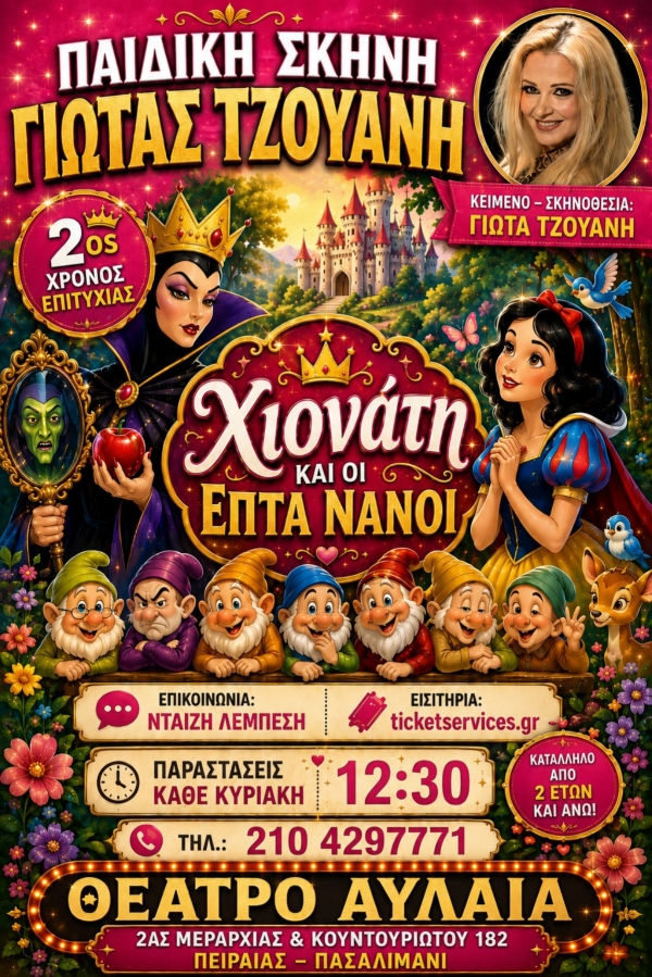 &Eta; &Chi;&iota;&omicron;&nu;ά&tau;&eta; &kappa;&alpha;&iota; &omicron;&iota; &epsilon;&pi;&tau;ά &nu;ά&nu;&omicron;&iota; &sigma;&tau;&omicron; &Theta;έ&alpha;&tau;&rho;&omicron; &Alpha;&upsilon;&lambda;&alpha;ί&alpha; &tau;&omicron;&upsilon; &Pi;&epsilon;&iota;&rho;&alpha;&iota;ά &alpha;&pi;ό &tau;&eta;&nu; &pi;&alpha;&iota;&delta;&iota;&kappa;ή &sigma;&kappa;&eta;&nu;ή &tau;&eta;&sigmaf; &Gamma;&iota;ώ&tau;&alpha;&sigmaf; &Tau;&zeta;&omicron;&upsilon;ά&nu;&eta;.