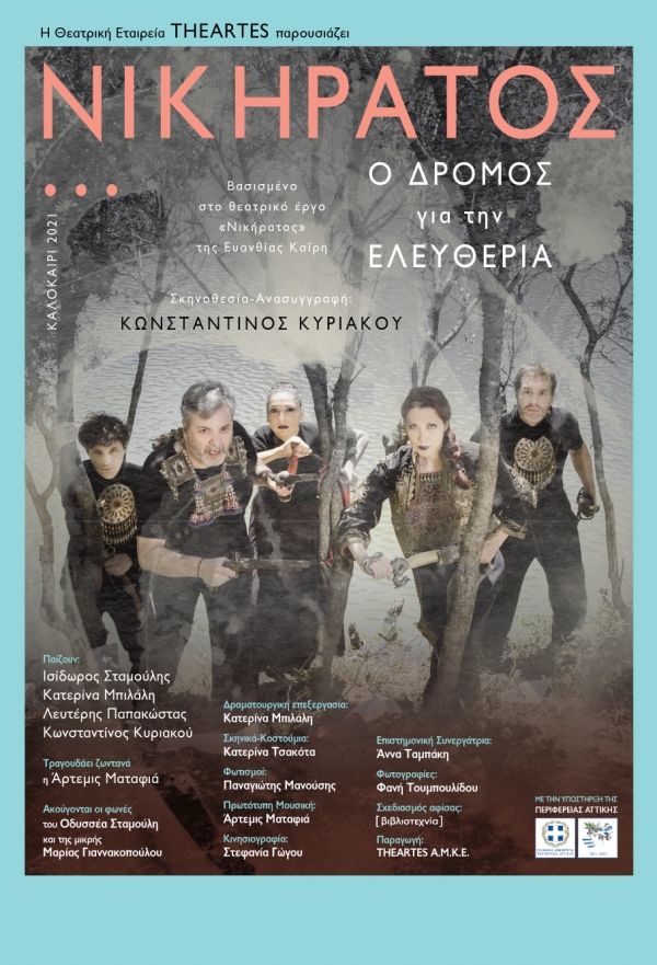 &Epsilon;ί&delta;&alpha;&mu;&epsilon;  &tau;&eta;&nu; &pi;&alpha;&rho;ά&sigma;&tau;&alpha;&sigma;&eta; &laquo;&Nu;&iota;&kappa;ή&rho;&alpha;&tau;&omicron;&sigmaf;&hellip; &omicron; &delta;&rho;ό&mu;&omicron;&sigmaf; &gamma;&iota;&alpha; &tau;&eta;&nu; &Epsilon;&lambda;&epsilon;&upsilon;&theta;&epsilon;&rho;ί&alpha;&raquo; &sigma;&tau;&omicron; &Theta;έ&alpha;&tau;&rho;&omicron; &Chi;&upsilon;&tau;ή&rho;&iota;&omicron;