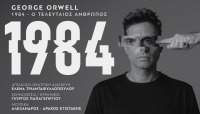 &Epsilon;ί&delta;&alpha;&mu;&epsilon; &tau;&eta;&nu; &pi;&alpha;&rho;ά&sigma;&tau;&alpha;&sigma;&eta; &laquo;1984&raquo; &sigma;&tau;&omicron; &theta;έ&alpha;&tau;&rho;&omicron; &Delta;ί&pi;&upsilon;&lambda;&omicron;&nu;