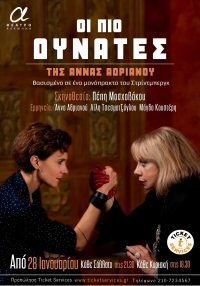 &Epsilon;ί&delta;&alpha;&mu;&epsilon; &tau;&eta;&nu; &pi;&alpha;&rho;ά&sigma;&tau;&alpha;&sigma;&eta; "&Omicron;&iota; &pi;&iota;&omicron; &delta;&upsilon;&nu;&alpha;&tau;έ&sigmaf;" &sigma;&tau;&omicron; &Theta;έ&alpha;&tau;&rho;&omicron; &Alpha;&lambda;&kappa;&mu;ή&nu;&eta;.