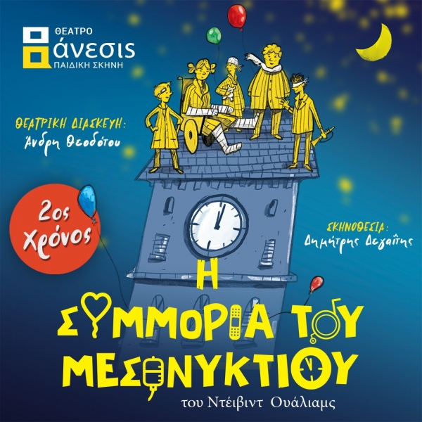 "&Eta; &Sigma;&Upsilon;&Mu;&Mu;&Omicron;&Rho;&Iota;&Alpha; &Tau;&Omicron;&Upsilon; &Mu;&Epsilon;&Sigma;&Omicron;&Nu;&Upsilon;&Chi;&Tau;&Iota;&Omicron;&Upsilon;" &Sigma;&Tau;&Eta;&Nu; &Pi;&Alpha;&Iota;&Delta;&Iota;&Kappa;&Eta; &Sigma;&Kappa;&Eta;&Nu;&Eta; &Tau;&Omicron;&Upsilon; &Theta;&Epsilon;&Alpha;&Tau;&Rho;&Omicron;&Upsilon; "&Alpha;&Nu;&Epsilon;&Sigma;&Iota;&Sigma;" &Tau;&Omicron;&Nu; &Omicron;&Kappa;&Tau;&Omega;&Beta;&Rho;&Iota;&Omicron;