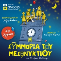 "&Eta; &Sigma;&Upsilon;&Mu;&Mu;&Omicron;&Rho;&Iota;&Alpha; &Tau;&Omicron;&Upsilon; &Mu;&Epsilon;&Sigma;&Omicron;&Nu;&Upsilon;&Chi;&Tau;&Iota;&Omicron;&Upsilon;" &Sigma;&Tau;&Eta;&Nu; &Pi;&Alpha;&Iota;&Delta;&Iota;&Kappa;&Eta; &Sigma;&Kappa;&Eta;&Nu;&Eta; &Tau;&Omicron;&Upsilon; &Theta;&Epsilon;&Alpha;&Tau;&Rho;&Omicron;&Upsilon; "&Alpha;&Nu;&Epsilon;&Sigma;&Iota;&Sigma;" &Tau;&Omicron;&Nu; &Omicron;&Kappa;&Tau;&Omega;&Beta;&Rho;&Iota;&Omicron;