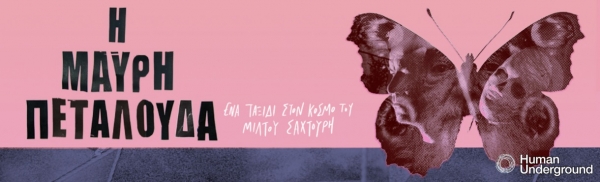 &Epsilon;ί&delta;&alpha;&mu;&epsilon; &tau;&eta;&nu; &pi;&alpha;&rho;ά&sigma;&tau;&alpha;&sigma;&eta; &lsquo;&rsquo; &Eta; &Mu;&Alpha;&Upsilon;&Rho;&Eta; &Pi;&Epsilon;&Tau;&Alpha;&Lambda;&Omicron;&Upsilon;&Delta;&Alpha; - έ&nu;&alpha; &tau;&alpha;&xi;ί&delta;&iota; &sigma;&tau;&omicron;&nu; &kappa;ό&sigma;&mu;&omicron; &tau;&omicron;&upsilon; &Mu;ί&lambda;&tau;&omicron;&upsilon; &Sigma;&alpha;&chi;&tau;&omicron;ύ&rho;&eta; &lsquo;&rsquo;, &Sigma;&tau;&omicron; H.ug (Human Underground),