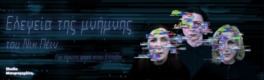 &Epsilon;ί&delta;&alpha;&mu;&epsilon; &tau;&eta;&nu; &laquo;&Epsilon;&lambda;&epsilon;&gamma;&epsilon;ί&alpha; &tau;&eta;&sigmaf; &Mu;&nu;ή&mu;&eta;&sigmaf;&raquo; &sigma;&tau;&omicron; Studio &Mu;&alpha;&upsilon;&rho;&omicron;&mu;&iota;&chi;ά&lambda;&eta;