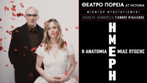 &Epsilon;ί&delta;&alpha;&mu;&epsilon; &tau;&eta;&nu; &pi;&alpha;&rho;ά&sigma;&tau;&alpha;&sigma;&eta; Ή&mu;&epsilon;&rho;&eta;- &eta; &alpha;&nu;&alpha;&tau;&omicron;&mu;ί&alpha; &mu;&iota;&alpha;&sigmaf; &pi;&tau;ώ&sigma;&eta;&sigmaf; &sigma;&tau;&omicron; &theta;έ&alpha;&tau;&rho;&omicron; &Pi;&omicron;&rho;&epsilon;ί&alpha;