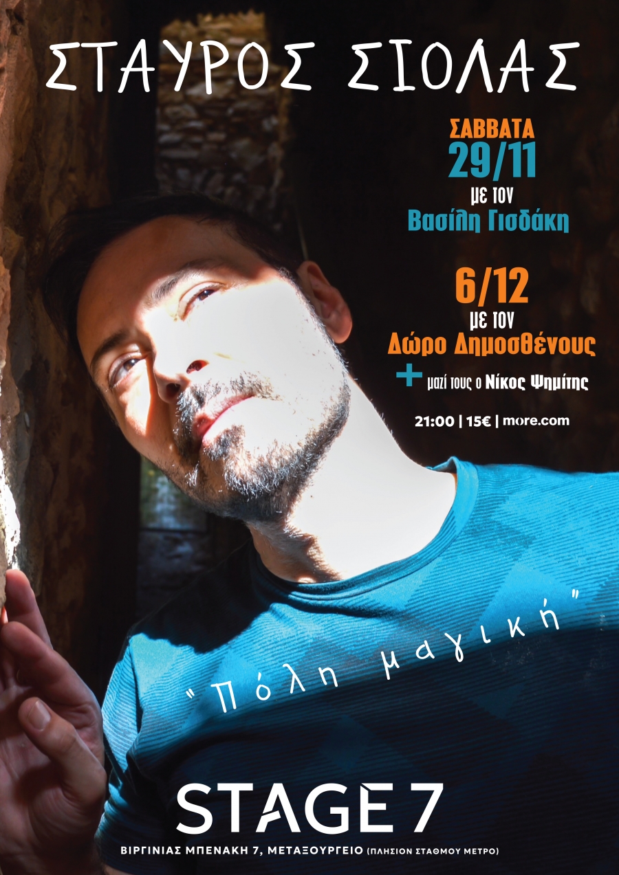 ΣΤΑΥΡΟΣ ΣΙΟΛΑΣ – «Πόλη Μαγική» Σάββατα 29 Νοεμβρίου &amp; 6 Δεκεμβρίου στο STAGE 7