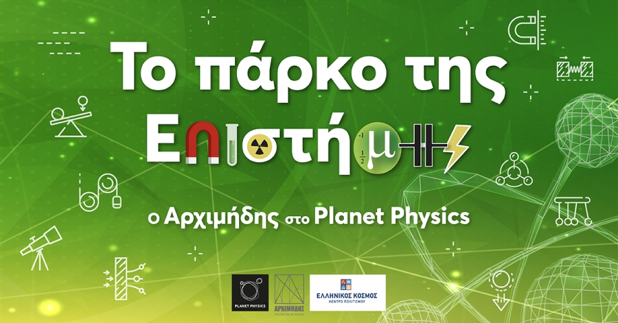 To πάρκο της Επιστήμης στο Κέντρο Πολιτισμού «Ελληνικός Κόσμος»