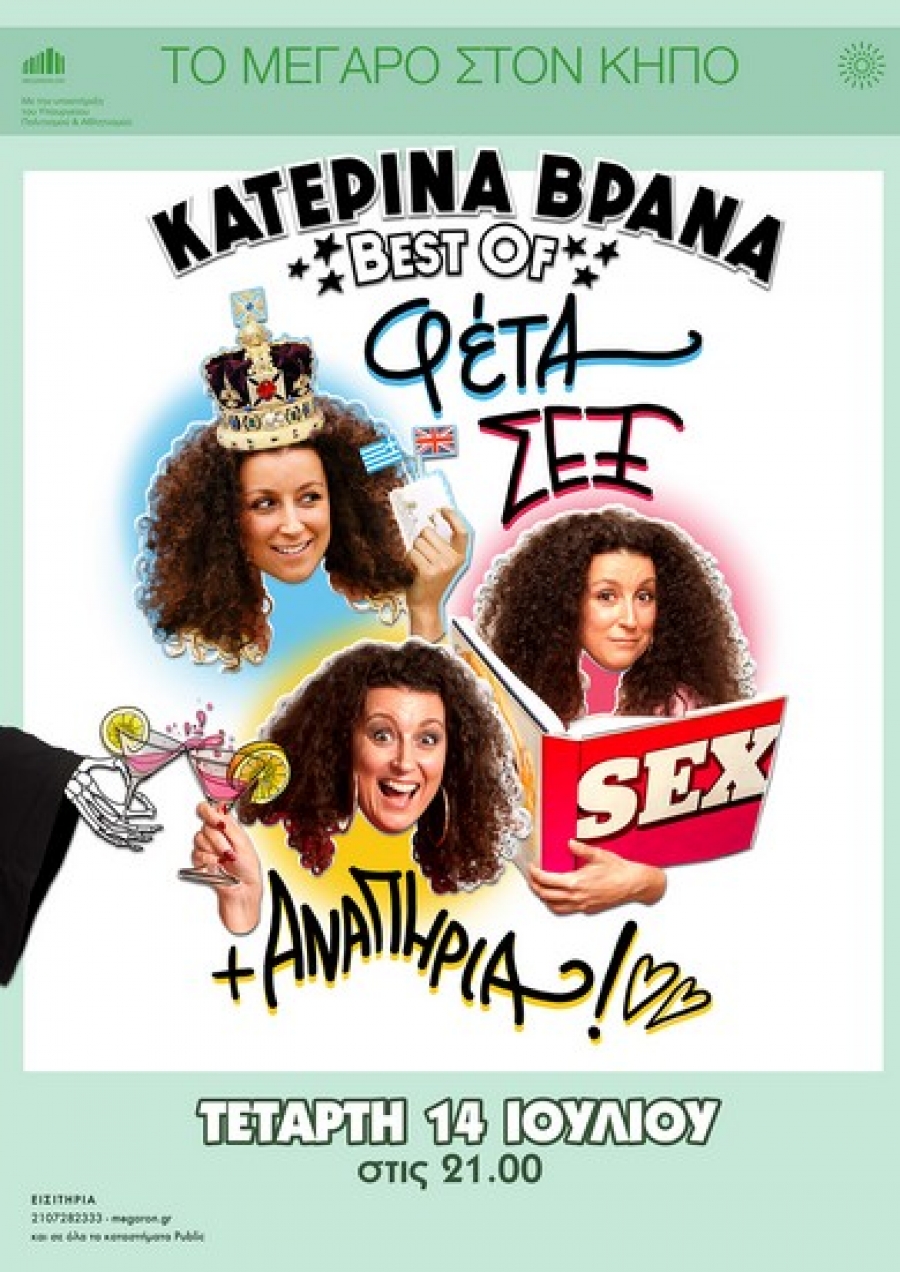 &Kappa;&alpha;&tau;&epsilon;&rho;ί&nu;&alpha; &Beta;&rho;&alpha;&nu;ά - Best of: &Phi;έ&tau;&alpha;, Sex &kappa;&alpha;&iota; &Alpha;&nu;&alpha;&pi;&eta;&rho;ί&alpha; - &sigma;&tau;&omicron;&nu; &Kappa;ή&pi;&omicron; &tau;&omicron;&upsilon; &Mu;&epsilon;&gamma;ά&rho;&omicron;&upsilon; &Mu;&omicron;&upsilon;&sigma;&iota;&kappa;ή&sigmaf; - &Tau;έ&tau;&alpha;&rho;&tau;&eta; 14 &Iota;&omicron;&upsilon;&lambda;ί&omicron;&upsilon;