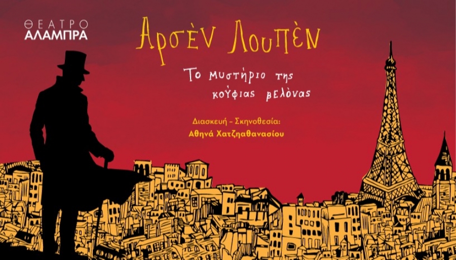 Είδαμε την παράσταση ΑΡΣΕΝ ΛΟΥΠΕΝ: Το μυστήριο της Κούφιας Βελόνας