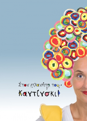 &laquo;&Sigma;&Tau;&Omicron;&Nu; &Pi;&Lambda;&Alpha;&Nu;&Eta;&Tau;&Eta; &Tau;&Omicron;&Upsilon; &Kappa;&Alpha;&Nu;&Tau;&Iota;&Nu;&Sigma;&Kappa;&Iota;!&raquo;  &Mu;&iota;&alpha; &delta;&iota;&alpha;&delta;&rho;&alpha;&sigma;&tau;&iota;&kappa;ή &theta;&epsilon;&alpha;&tau;&rho;&iota;&kappa;ή &pi;&epsilon;&rho;&iota;&pi;έ&tau;&epsilon;&iota;&alpha; &alpha;&pi;ό &tau;&eta;&nu; &omicron;&mu;ά&delta;&alpha; &Omicron;&Nu;&Epsilon;&Iota;&Rho;Ό&Delta;&Rho;&Alpha;&Mu;&Alpha;