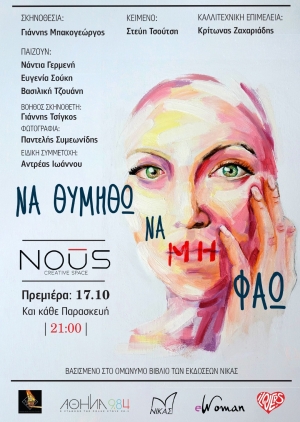 Δελτίο τύπου &quot;Να θυμηθώ να μη φάω&quot; στο θέατρο Nous