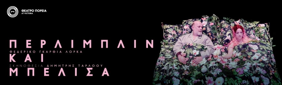 &Epsilon;ί&delta;&alpha;&mu;&epsilon; &sigma;&tau;&omicron; &theta;έ&alpha;&tau;&rho;&omicron; &Pi;&omicron;&rho;&epsilon;ί&alpha; &tau;&eta;&nu; &pi;&alpha;&rho;ά&sigma;&tau;&alpha;&sigma;&eta; "&Pi;&epsilon;&rho;&lambda;&iota;&mu;&pi;&lambda;ί&nu; &kappa;&alpha;&iota; &Mu;&pi;&epsilon;&lambda;ί&sigma;&alpha;"