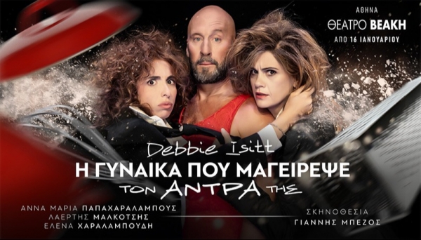 &Epsilon;ί&delta;&alpha;&mu;&epsilon; &tau;&eta;&nu; &pi;&alpha;&rho;ά&sigma;&tau;&alpha;&sigma;&eta; "&Eta; &Gamma;&upsilon;&nu;&alpha;ί&kappa;&alpha; &pi;&omicron;&upsilon; &mu;&alpha;&gamma;&epsilon;ί&rho;&epsilon;&psi;&epsilon; &tau;&omicron;&nu; ά&nu;&tau;&rho;&alpha; &tau;&eta;&sigmaf;", &tau;&eta;&sigmaf; Debbie Isitt &sigma;&tau;&omicron; &theta;έ&alpha;&tau;&rho;&omicron; &Beta;&epsilon;ά&kappa;&eta;