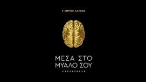 Είδαμε την παράσταση &quot;Μέσα στο Μυαλό σου part.2&quot; στο Θέατρο Αλίκη