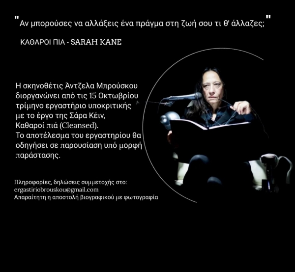 &Tau;&rho;ί&mu;&eta;&nu;&omicron; &Epsilon;&rho;&gamma;&alpha;&sigma;&tau;ή&rho;&iota; &Upsilon;&pi;&omicron;&kappa;&rho;&iota;&tau;&iota;&kappa;ή&sigmaf; &ndash; Ά&nu;&tau;&zeta;&epsilon;&lambda;&alpha; &Mu;&pi;&rho;&omicron;ύ&sigma;&kappa;&omicron;&upsilon; &rdquo; &Kappa;&alpha;&theta;&alpha;&rho;&omicron;ί &Pi;&iota;&alpha; | Sarah Kane &ldquo;