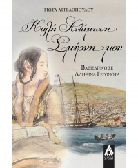 &Delta;&iota;&alpha;&beta;ά&sigma;&alpha;&mu;&epsilon; &tau;&omicron; &beta;&iota;&beta;&lambda;ί&omicron; "&Kappa;&alpha;&lambda;ή &alpha;&nu;&tau;ά&mu;&omega;&sigma;&eta; &Sigma;&mu;ύ&rho;&nu;&eta; &mu;&omicron;&upsilon;" &tau;&eta;&sigmaf; &Gamma;&iota;ώ&tau;&alpha;&sigmaf; &Alpha;&gamma;&gamma;&epsilon;&lambda;&omicron;&pi;&omicron;ύ&lambda;&omicron;&upsilon;.