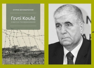 &Sigma;&upsilon;&nu;έ&nu;&tau;&epsilon;&upsilon;&xi;&eta; &mu;&epsilon; &tau;&omicron;&nu; &Sigma;&pi;ύ&rho;&omicron; &Kappa;&omicron;&upsilon;&zeta;&iota;&nu;ό&pi;&omicron;&upsilon;&lambda;&omicron; &mu;&epsilon; &alpha;&phi;&omicron;&rho;&mu;ή &tau;&omicron; &nu;έ&omicron; &tau;&omicron;&upsilon; &beta;&iota;&beta;&lambda;ί&omicron; &laquo;&Gamma;&epsilon;&nu;&tau;ί &Kappa;&omicron;&upsilon;&lambda;έ&raquo;, &pi;&omicron;&upsilon; &kappa;&upsilon;&kappa;&lambda;&omicron;&phi;&omicron;&rho;&epsilon;ί &alpha;&pi;ό &tau;&iota;&sigmaf; &epsilon;&kappa;&delta;ό&sigma;&epsilon;&iota;&sigmaf; &Iota;&alpha;&nu;ό&sigmaf;