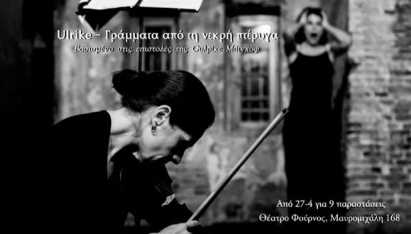 &Epsilon;ί&delta;&alpha;&mu;&epsilon; &tau;&eta;&nu; &pi;&alpha;&rho;ά&sigma;&tau;&alpha;&sigma;&eta; &laquo;Ulrike &Gamma;&rho;ά&mu;&mu;&alpha;&tau;&alpha; &alpha;&pi;&acute; &tau;&eta; &nu;&epsilon;&kappa;&rho;ή &pi;&tau;έ&rho;&upsilon;&gamma;&alpha;&raquo; &sigma;&tau;&omicron; &theta;έ&alpha;&tau;&rho;&omicron; &Phi;&omicron;ύ&rho;&nu;&omicron;&sigmaf;