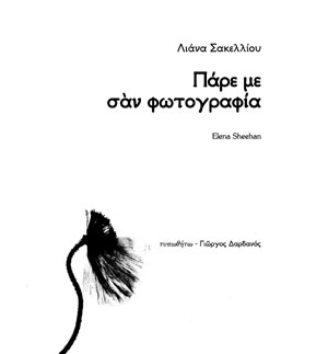 &Delta;&iota;&alpha;&beta;ά&sigma;&alpha;&mu;&epsilon; &tau;&omicron; &beta;&iota;&beta;&lambda;ί&omicron; "&Pi;ά&rho;&epsilon; &mu;&epsilon; &sigma;&alpha;&nu; &phi;&omega;&tau;&omicron;&gamma;&rho;&alpha;&phi;ί&alpha; (&Pi;&omicron;&iota;ή&mu;&alpha;&tau;&alpha; &sigma;&upsilon;&nu;&omicron;&delta;&epsilon;&upsilon;ό&mu;&epsilon;&nu;&alpha; &alpha;&pi;ό &phi;&omega;&tau;&omicron;&gamma;&rho;&alpha;&phi;ί&epsilon;&sigmaf; &tau;&eta;&sigmaf; Elena Sheehan)" &tau;&eta;&sigmaf; &Lambda;&iota;ά&nu;&alpha;&sigmaf; &Sigma;&alpha;&kappa;&epsilon;&lambda;&lambda;ί&omicron;&upsilon;