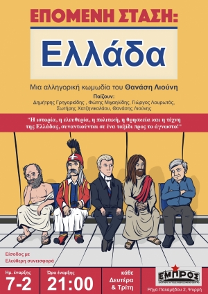 Είδαμε το Επόμενη στάση: Ελλάδα στο θέατρο Εμπρός.