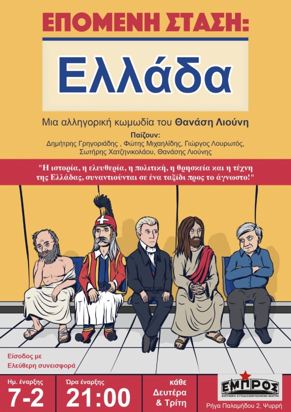 &Epsilon;ί&delta;&alpha;&mu;&epsilon; &tau;&omicron; &Epsilon;&pi;ό&mu;&epsilon;&nu;&eta; &sigma;&tau;ά&sigma;&eta;: &Epsilon;&lambda;&lambda;ά&delta;&alpha; &sigma;&tau;&omicron; &theta;έ&alpha;&tau;&rho;&omicron; &Epsilon;&mu;&pi;&rho;ό&sigmaf;.