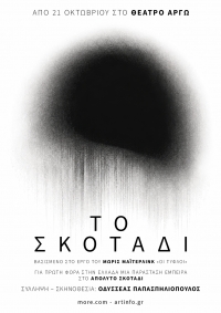 &laquo;&Tau;&Omicron; &Sigma;&Kappa;&Omicron;&Tau;&Alpha;&Delta;&Iota;&raquo; | &Theta;&Epsilon;&Alpha;&Tau;&Rho;&Omicron; &Alpha;&Rho;&Gamma;&Omega;
