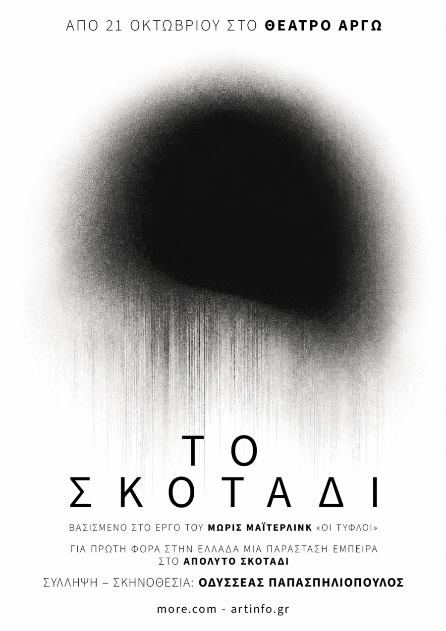 &laquo;&Tau;&Omicron; &Sigma;&Kappa;&Omicron;&Tau;&Alpha;&Delta;&Iota;&raquo; | &Theta;&Epsilon;&Alpha;&Tau;&Rho;&Omicron; &Alpha;&Rho;&Gamma;&Omega;