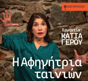 &Eta; &Kappa;ά&tau;&iota;&alpha; &Gamma;έ&rho;&omicron;&upsilon; &pi;&rho;&omega;&tau;&alpha;&gamma;&omega;&nu;&iota;&sigma;&tau;&epsilon;ί &sigma;&tau;&omicron; &epsilon;&mu;&beta;&lambda;&eta;&mu;&alpha;&tau;&iota;&kappa;ό &kappa;&epsilon;ί&mu;&epsilon;&nu;&omicron; &tau;&omicron;&upsilon; Hern&aacute;n Rivera Letelier  &ldquo;&Eta; &Alpha;&phi;&eta;&gamma;ή&tau;&rho;&iota;&alpha; &Tau;&alpha;&iota;&nu;&iota;ώ&nu;&rdquo; &sigma;&tau;&omicron; &Theta;&Epsilon;&Alpha;&Tau;&Rho;&Omicron; BIOS