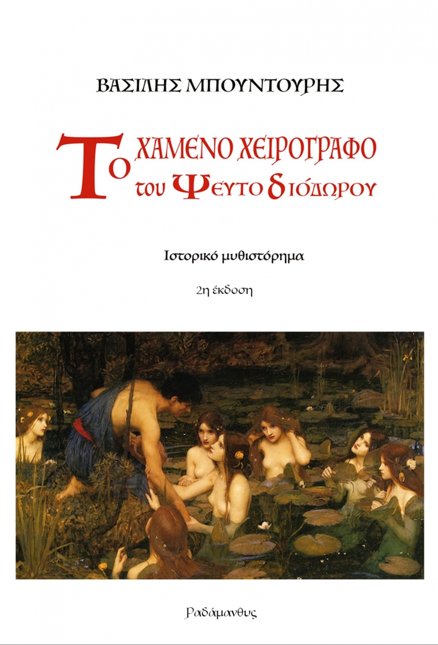 Βασίλης Μπουντούρης – &quot;ΤΟ ΧΑΜΕΝΟ ΧΕΙΡΟΓΡΑΦΟ ΤΟΥ ΨΕΥΤΟΔΙΟΔΩΡΟΥ&quot;. Κυκλοφορεί από τις Εκδόσεις Ραδάμανθυς