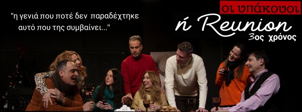 3 &omicron;&sigmaf; &Chi;&rho;ό&nu;&omicron;&sigmaf; &Pi;&alpha;&rho;&alpha;&sigma;&tau;ά&sigma;&epsilon;&omega;&nu; &Omicron;&iota; &Upsilon;&pi;ά&kappa;&omicron;&upsilon;&omicron;&iota; ή Reunion &tau;&eta;&sigmaf; Ά&nu;&nu;&alpha;&sigmaf; &Epsilon;&tau;&iota;&alpha;&rho;ί&delta;&omicron;&upsilon;