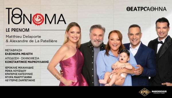 &Epsilon;ί&delta;&alpha;&mu;&epsilon; "&Tau;&omicron; ό&nu;&omicron;&mu;&alpha;" &sigma;&tau;&omicron; &theta;έ&alpha;&tau;&rho;&omicron; &Alpha;&theta;&eta;&nu;ά