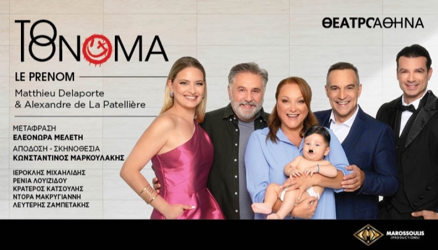 Είδαμε &quot;Το όνομα&quot; στο θέατρο Αθηνά