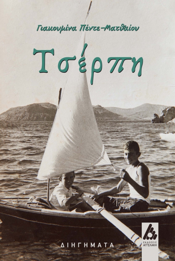 &Beta;&iota;&beta;&lambda;ί&omicron;: &Gamma;&iota;&alpha;&kappa;&omicron;&upsilon;&mu;ί&nu;&alpha; &Pi;έ&nu;&tau;&epsilon;-&Mu;&alpha;&tau;&theta;&alpha;ί&omicron;&upsilon; -&Tau;&sigma;έ&rho;&pi;&eta;.